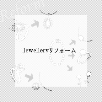 Jewelryリフォーム 