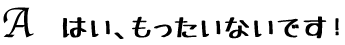 はい、もったいないです！