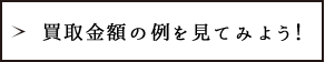 買取金額の例を見てみよう！