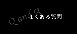 よくある質問