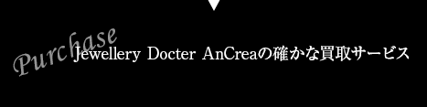 Jewellery Docter AnCreaの確かな買取サービス