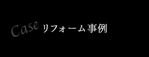 リフォーム事例